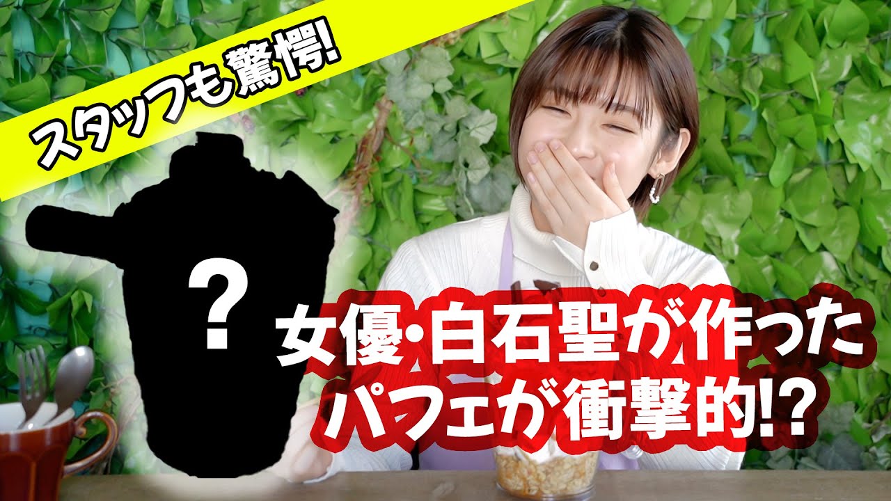白石聖、手作りパフェが衝撃的！？スタッフも驚きました【CMNOW連載「聖なる声」】