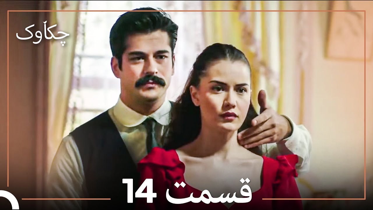 چکاوک قسمت بلند 14 (Dooble Farsi)