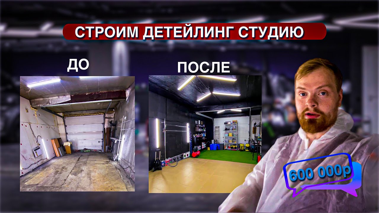 Где брать помещение для детейлинга? | Потратил 600.000 рублей на детейлинг!