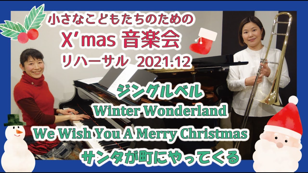 X'mas音楽会リハーサル2021  上杉優Tb・成田素世P