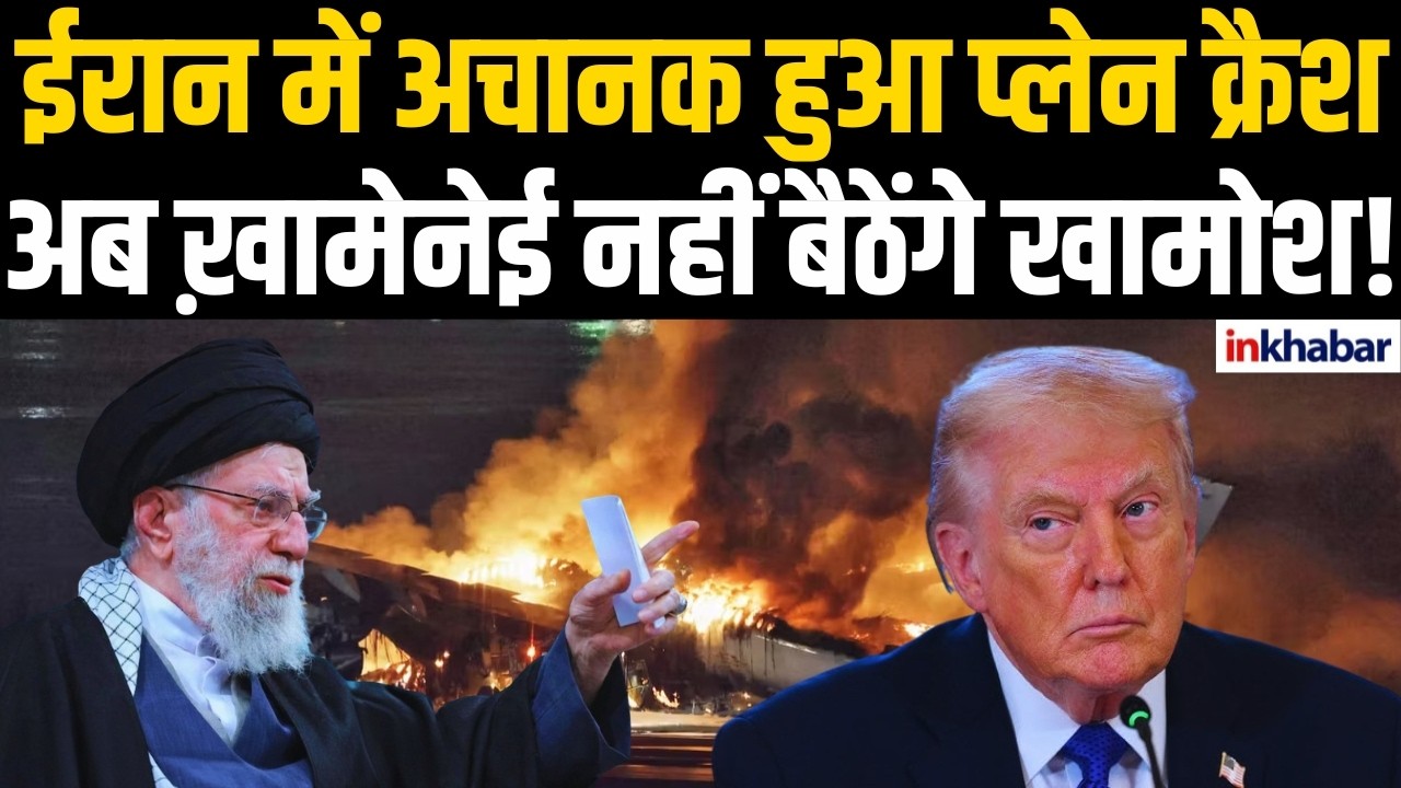 America-Iran : ईरान चॉपर क्रैश होकर सब्जीमंडी पर गिरा, जलकर दर्दनाक मौत, ये भी ट्रंप का किया-धरा