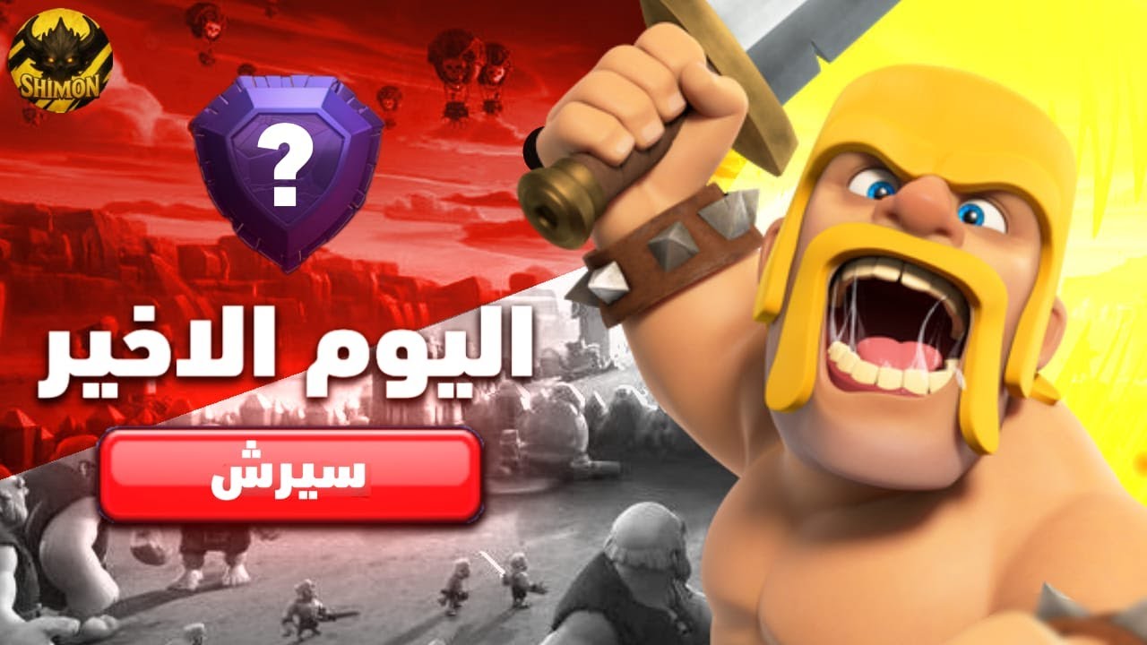 اخر يوم سيرج تعالو نوزع دفاعات عل ناس