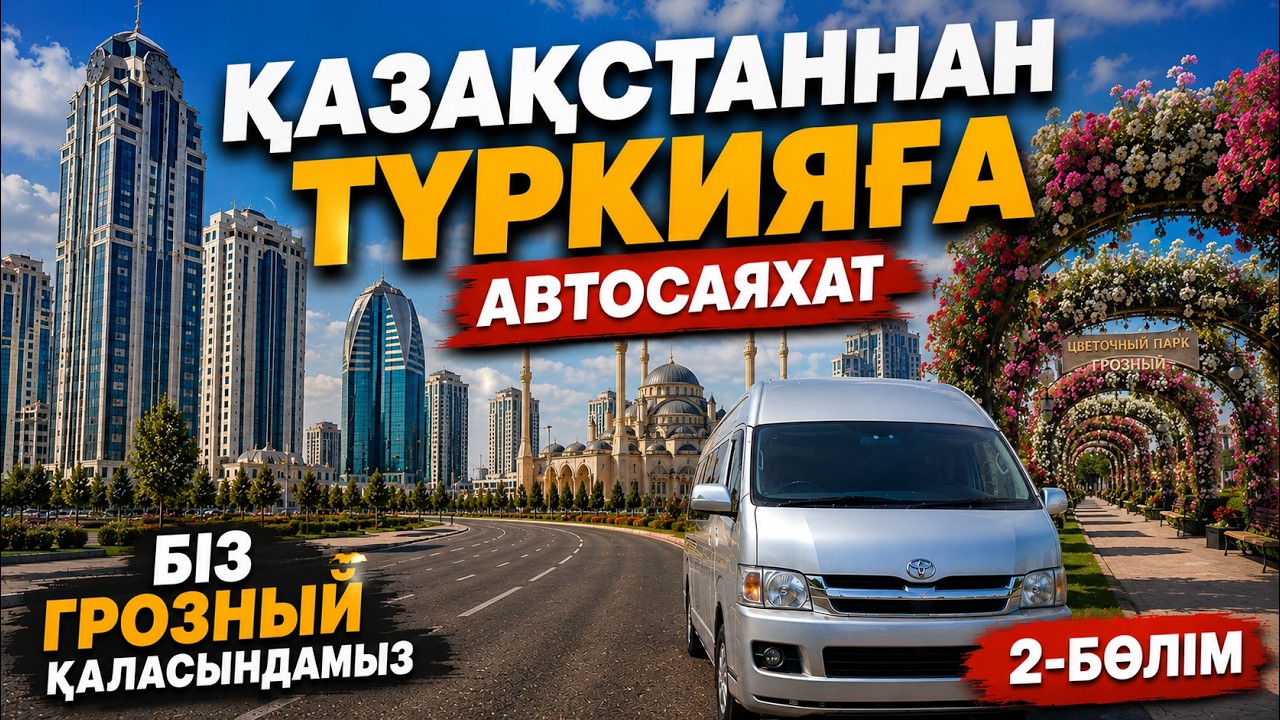 Астана-Грозный-Грузия-Турция🚐🌍АвтоСаяхат 2-бөлім. Грозный. Үлкен Мешіт #автопутешествие