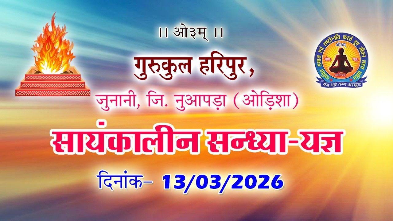 सायंकालीन सन्ध्या-यज्ञ