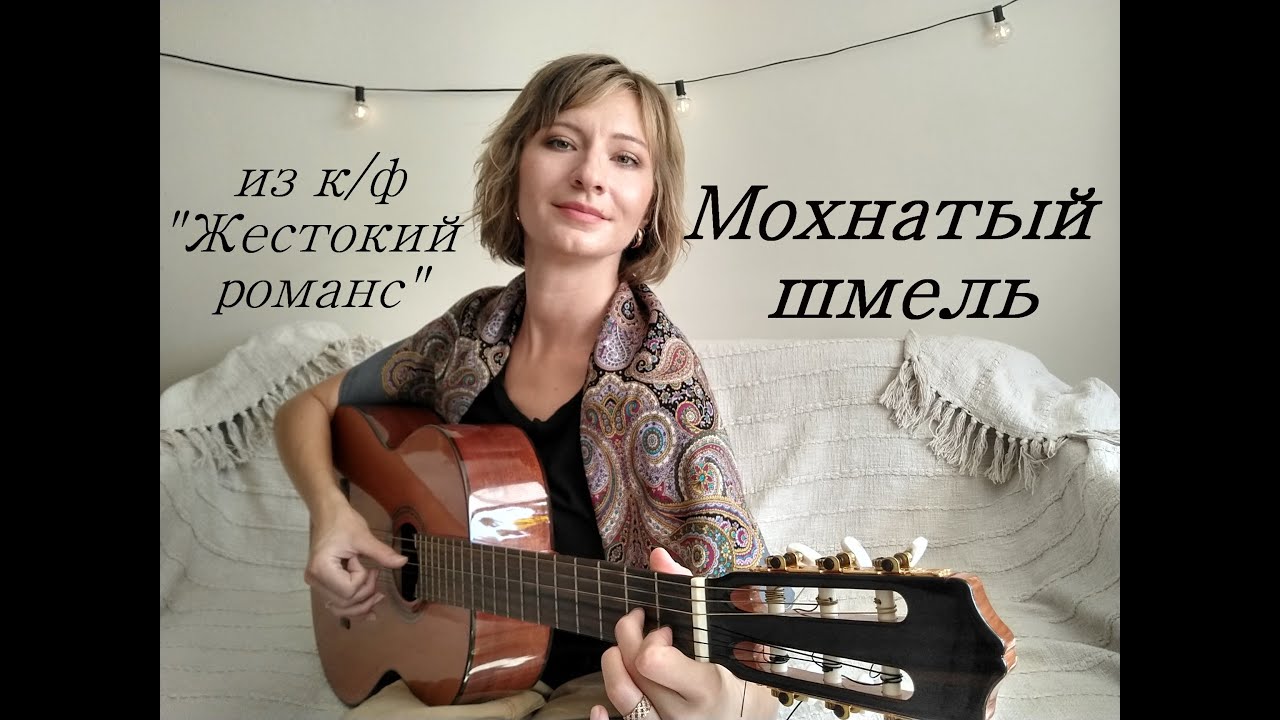 Мохнатый шмель (кавер под гитару) из к/ф 