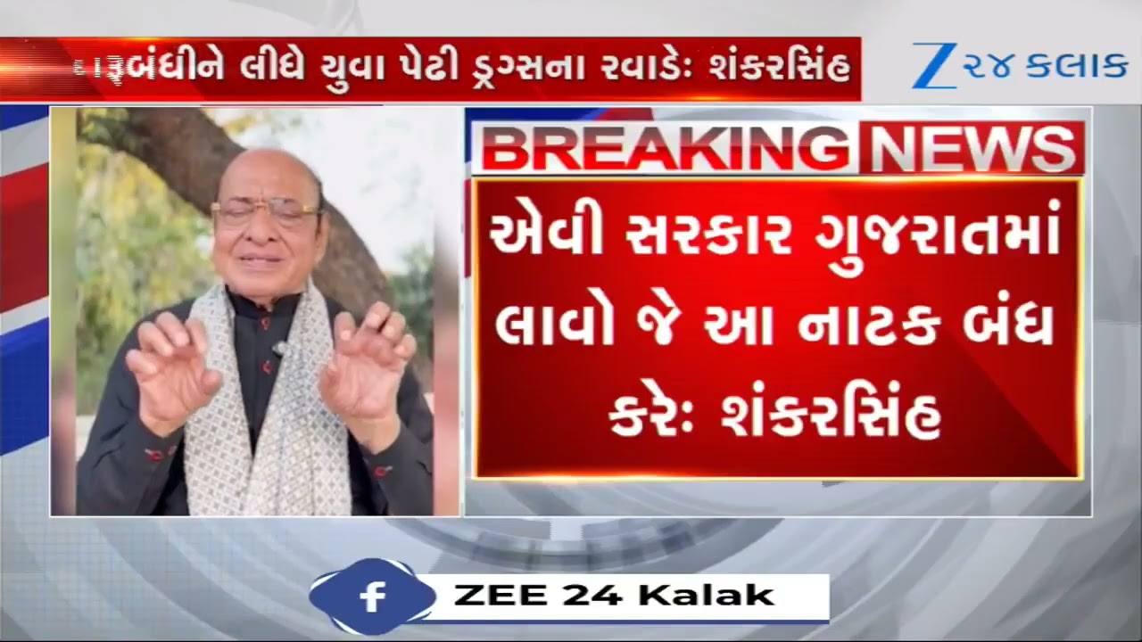 Gujaratની દારૂબંધી પર બોલ્યા Shankarsinh Vaghela, 