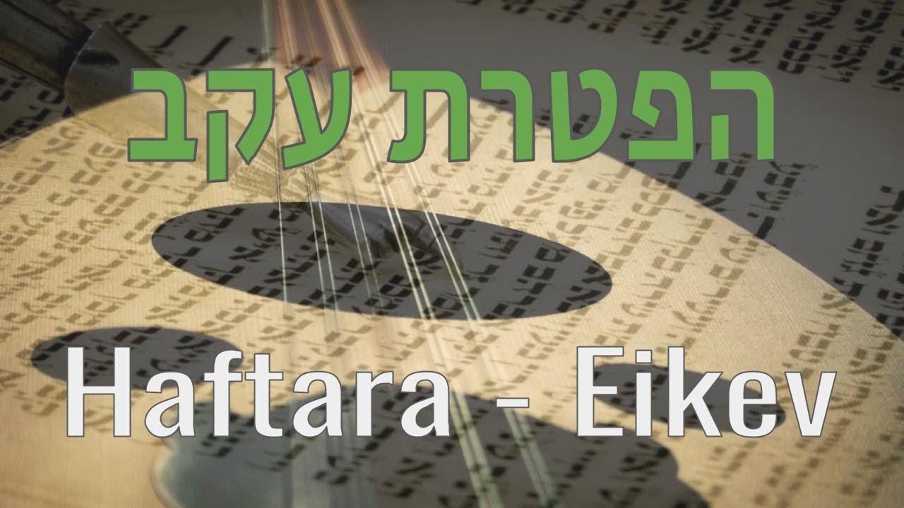 Haftara - Eikev : הפטרת עקב