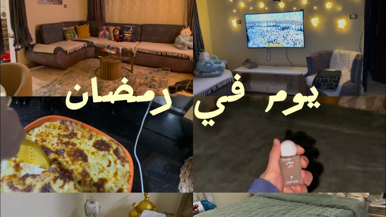 يوم ف حياه ام في رمضان 🌙 روتين تنضيف غرفه النوم والريسبشن🤗❤️وحضرنا فطار المغرب👍💃