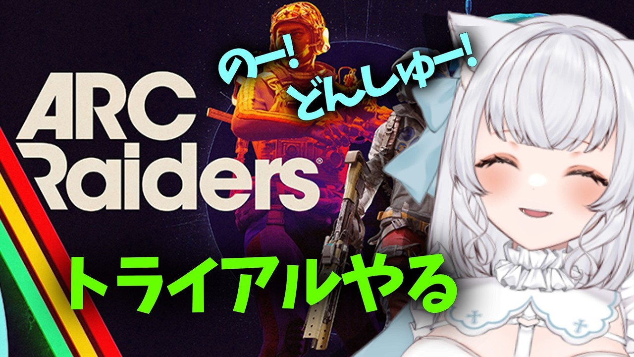 【ARC Raiders】参加〇　まったりトライアル　 37日目 #arcraider
