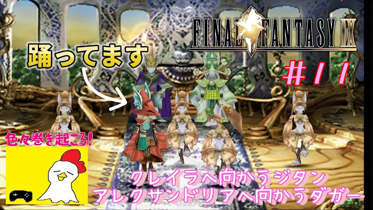 【単独実況】25周年を迎えた大傑作RPG『FINAL FANTASY Ⅸ』の感動を思い出したい。第11話「アドリブダンスと気持ち悪い虫に乗る回」