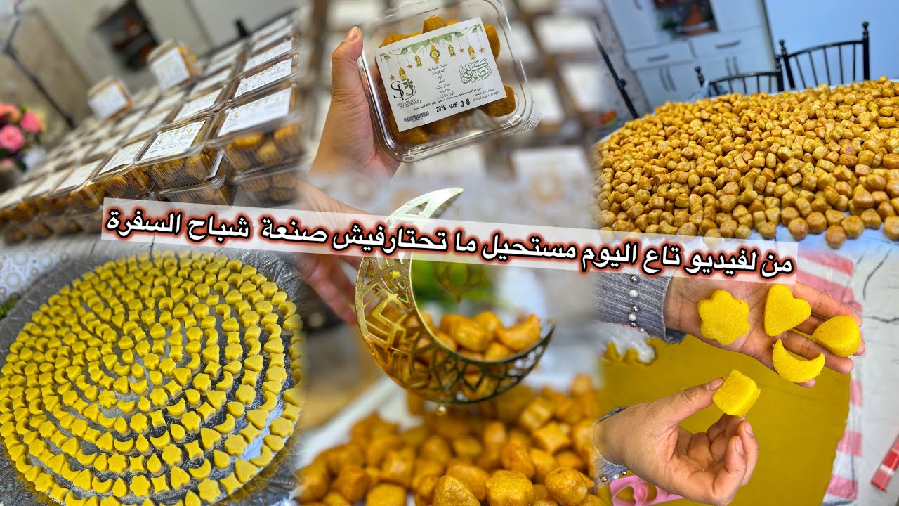 ليوم نعلمك صنعة شباح السفرة كل اسرارها و تقنياتها و نجاحها و دعائي معاك🫶🏻#الجزائر #ترند #رمضان 