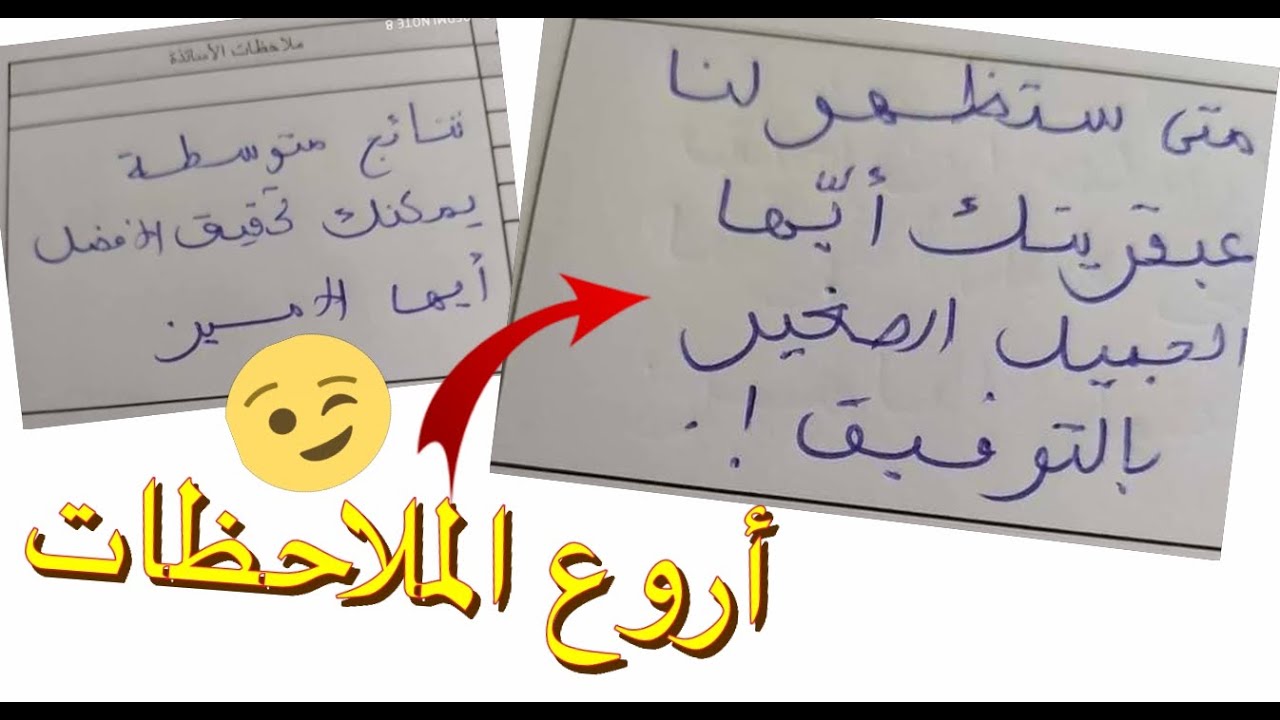 أروع الملاحظات للاساتذة بعد الاختبارات الاولى 2021 تحفيز ولا أروع ♥