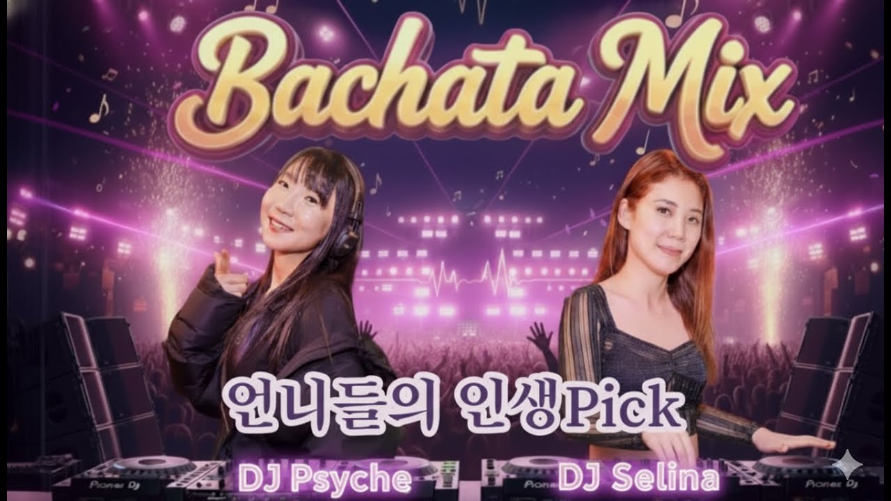 (바차타) 언니들의 인생픽이 왔다~이 가을을 물들일 에겐한 갬성 바차타 믹스 DJ 셀리 vs DJ 프시케