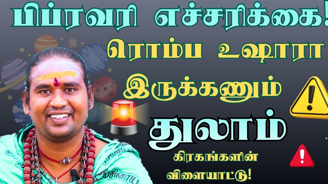துலாம் பிப்ரவரி மாத எச்சரிக்கை! 🛑 ரொம்ப உஷாரா இருக்கணும் - கிரகங்களின் விளையாட்டு! #dailyrasipalan 