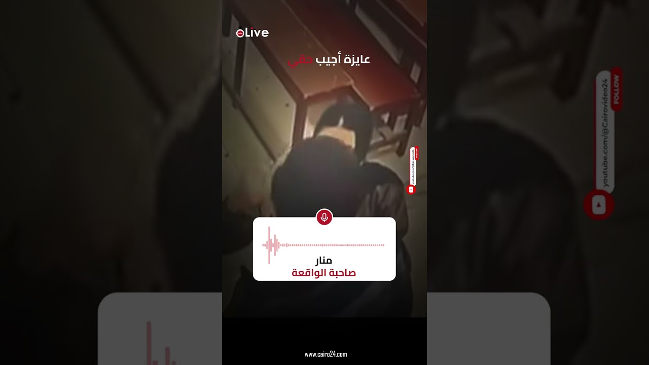 عايزة أجيب حقي   أول تعليق من الفتاة صاحبة واقعة تهديد شاب في دمنهور بعد فسخ خطوبتهما