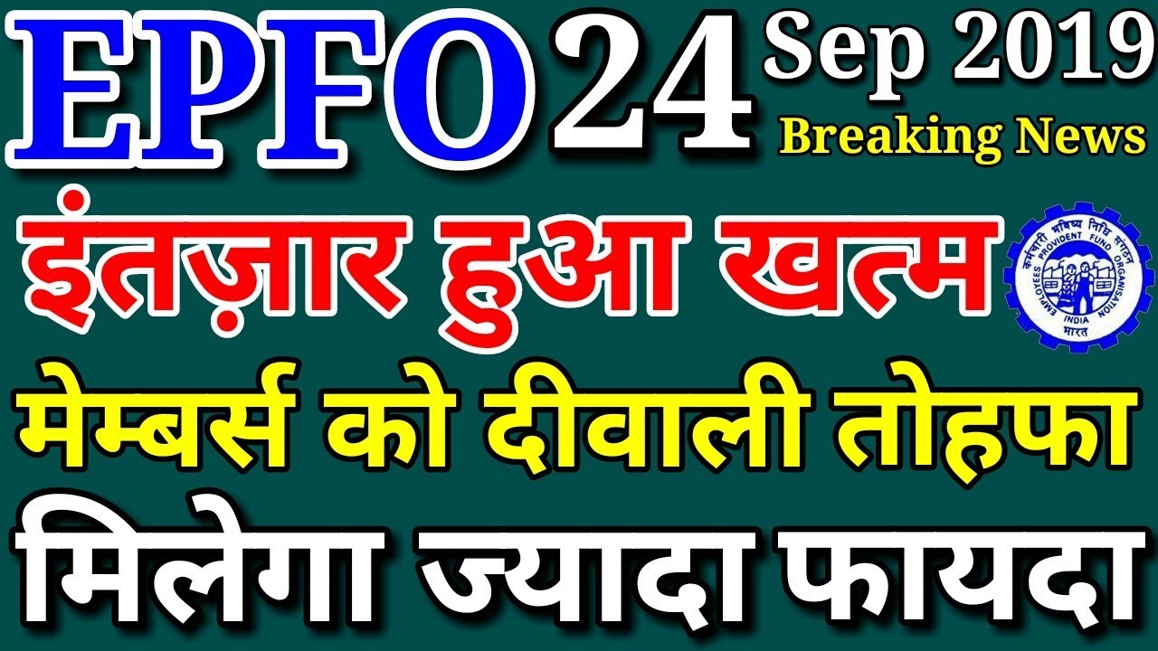 GOOD NEWS- EPFO 24 September 2019 News Today || PF Account Update || EPS 95 Pensioners Pension Hike