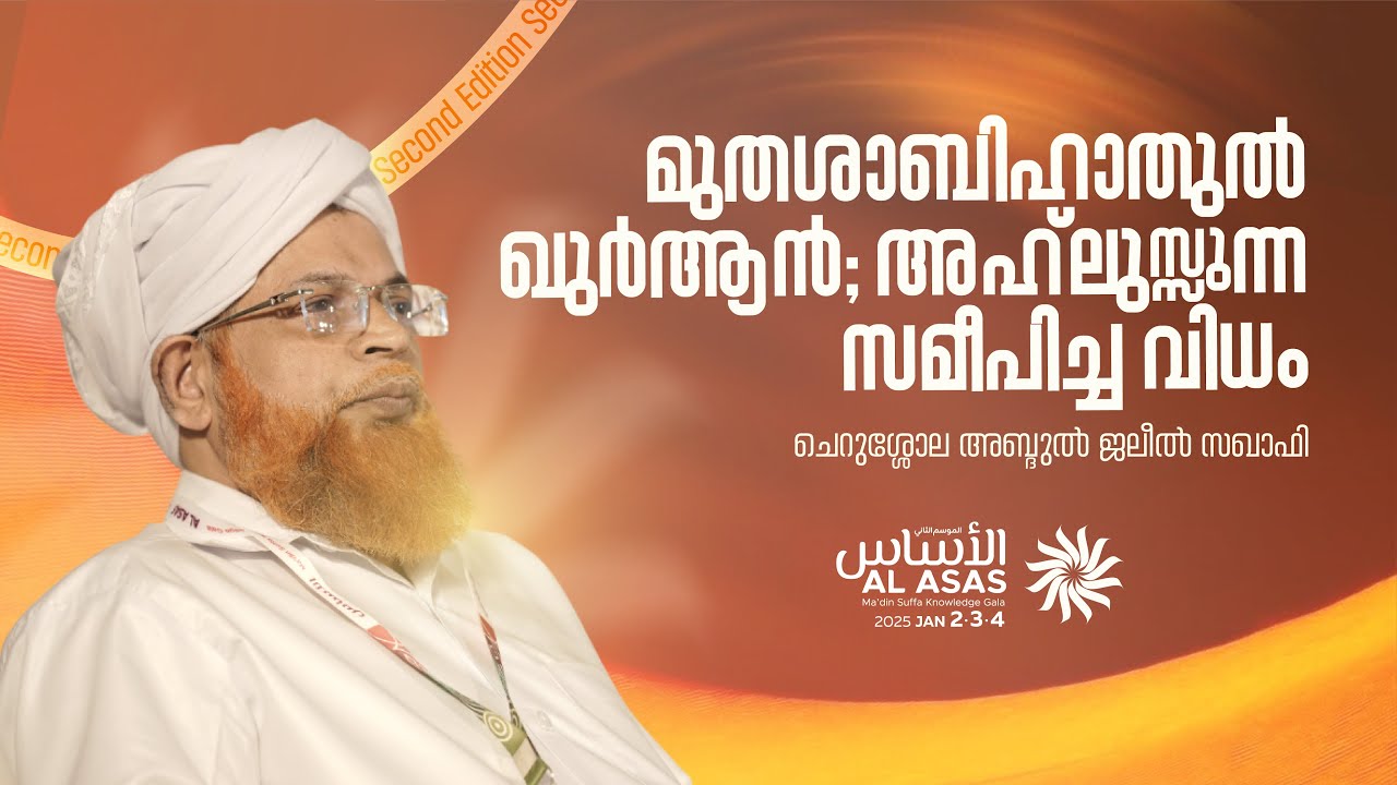 മുതശാബിഹാതുൽ ഖുർആൻ; അഹ് ലുസ്സുന്ന സമീപിച്ച വിധം |  ചെറുശ്ശോല അബ്ദുൽ ജലീൽ സഖാഫി | Al Asas Gala
