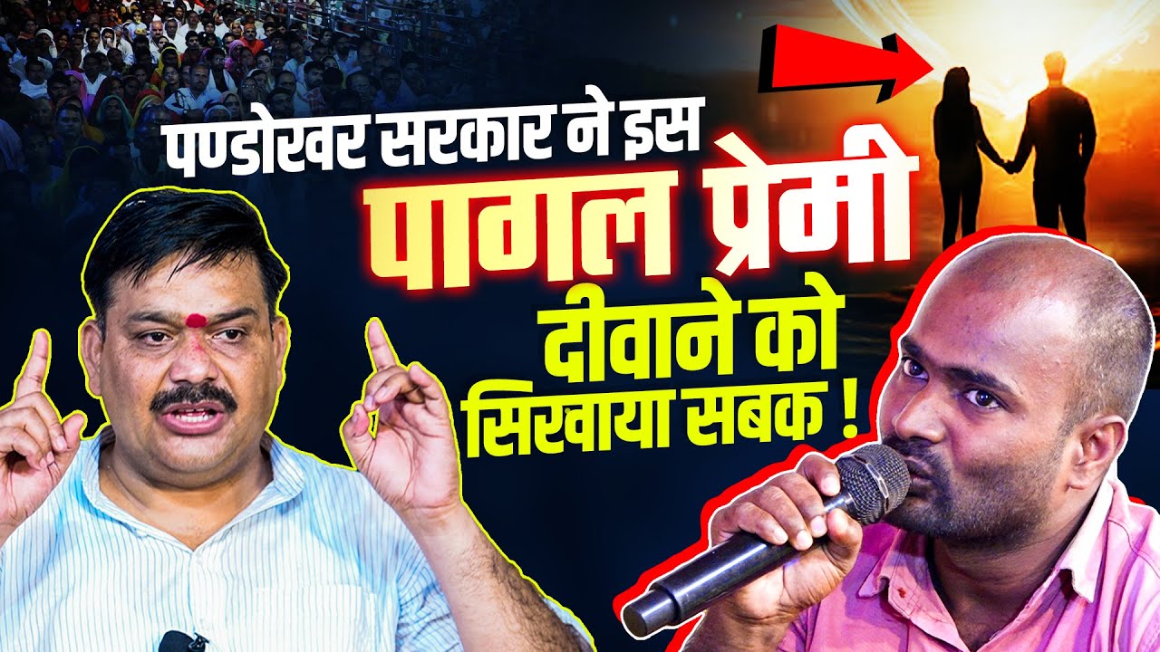 पण्डोखर सरकार ने इस पागल प्रेमी को सिखाया सबक #pandokharsarkardham