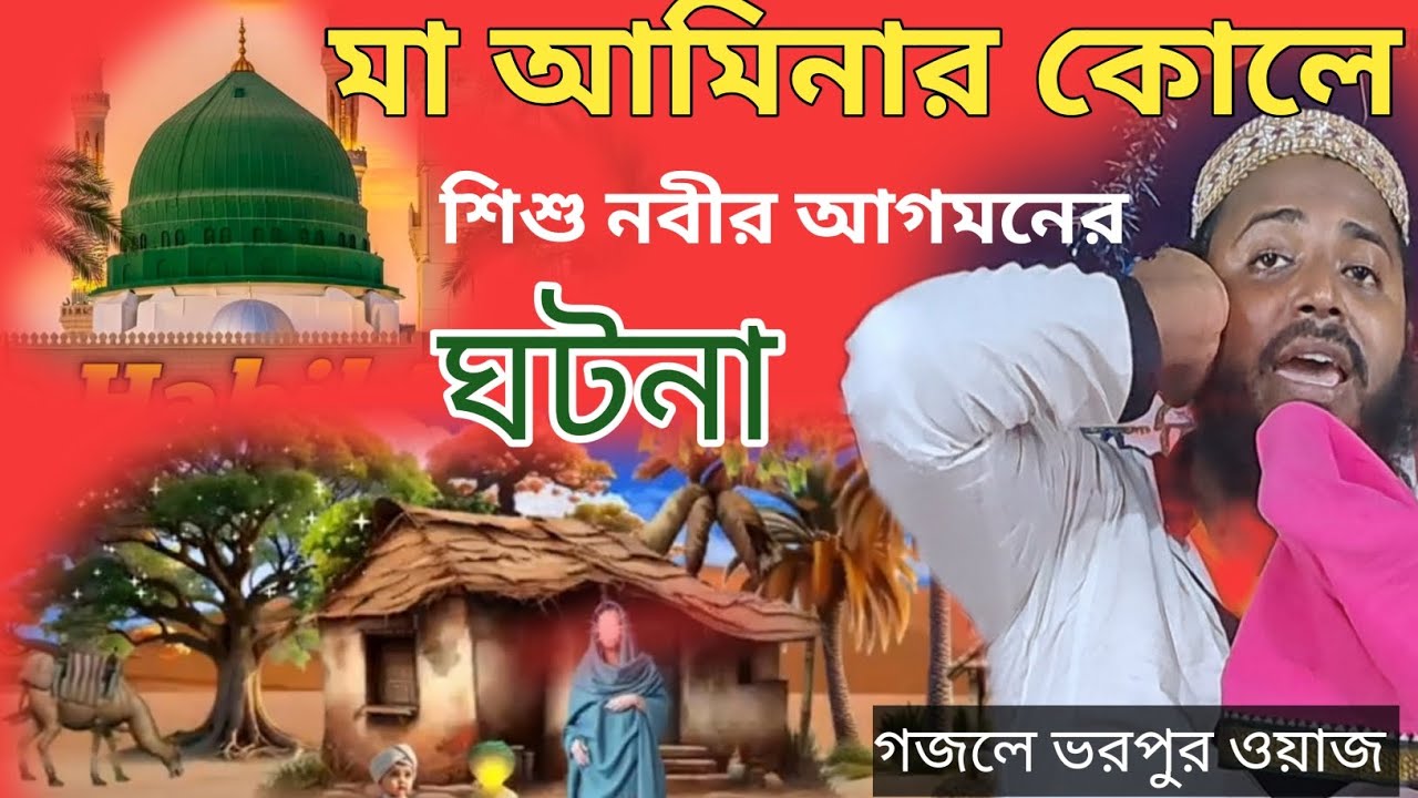 শিশু নবীর ঘটনা ,মাওলানা আরিফ বিল্লাহ সাহেব (দ্বিতীয় আব্বাস সিদ্দিকী) 