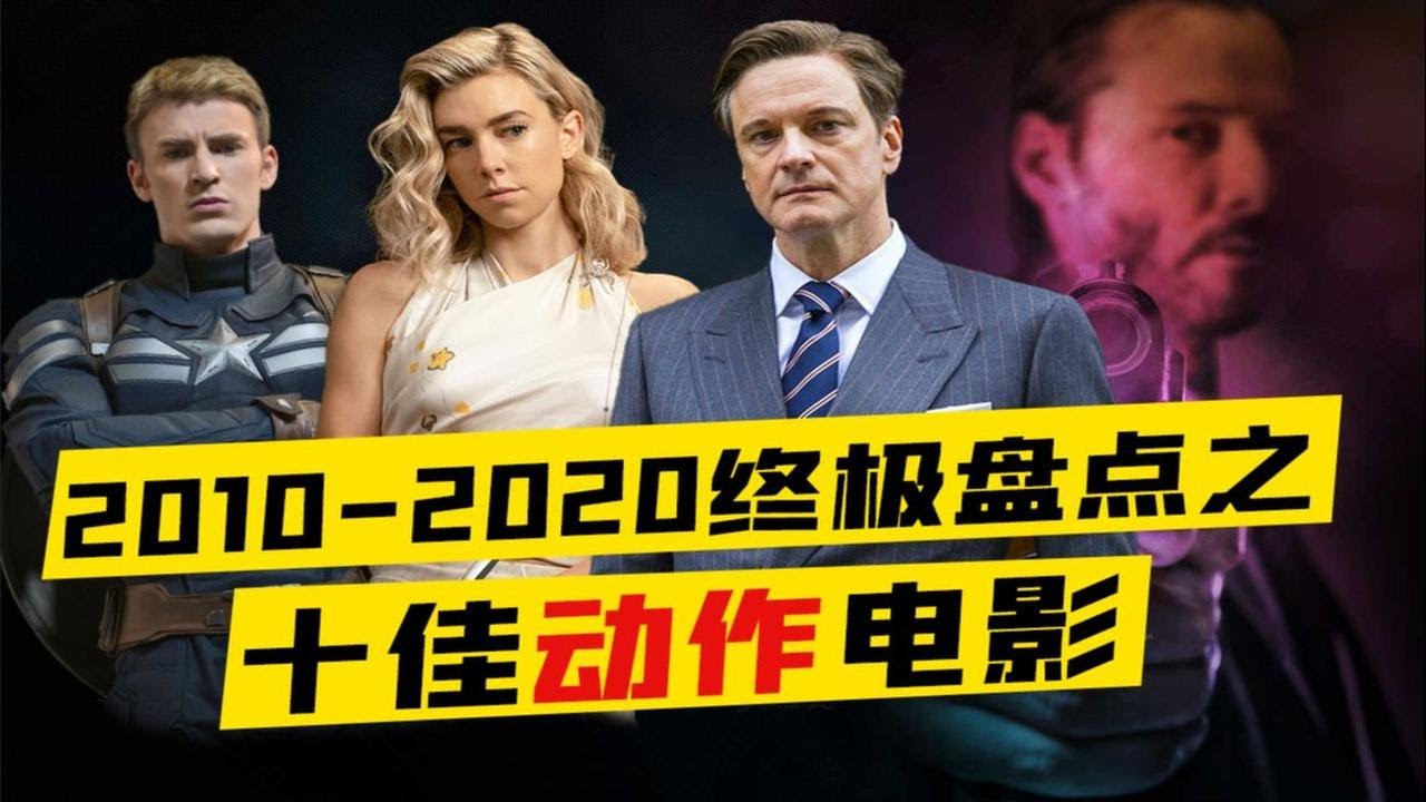 比博燃！2010-2020十佳动作电影 &mdash;&mdash;【十年终极盘点】