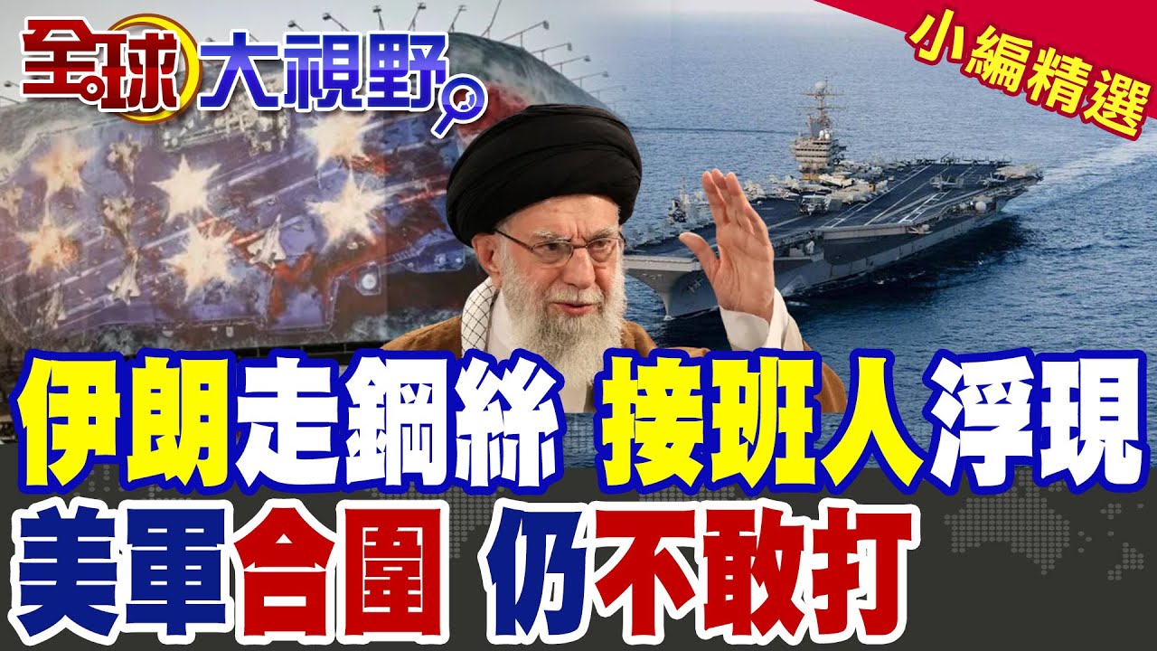 哈米尼躲進地堡 接班人浮現?!美軍已合圍伊朗 川普仍不敢打原因曝光|【全球大視野】精華版 @全球大視野Global_Vision