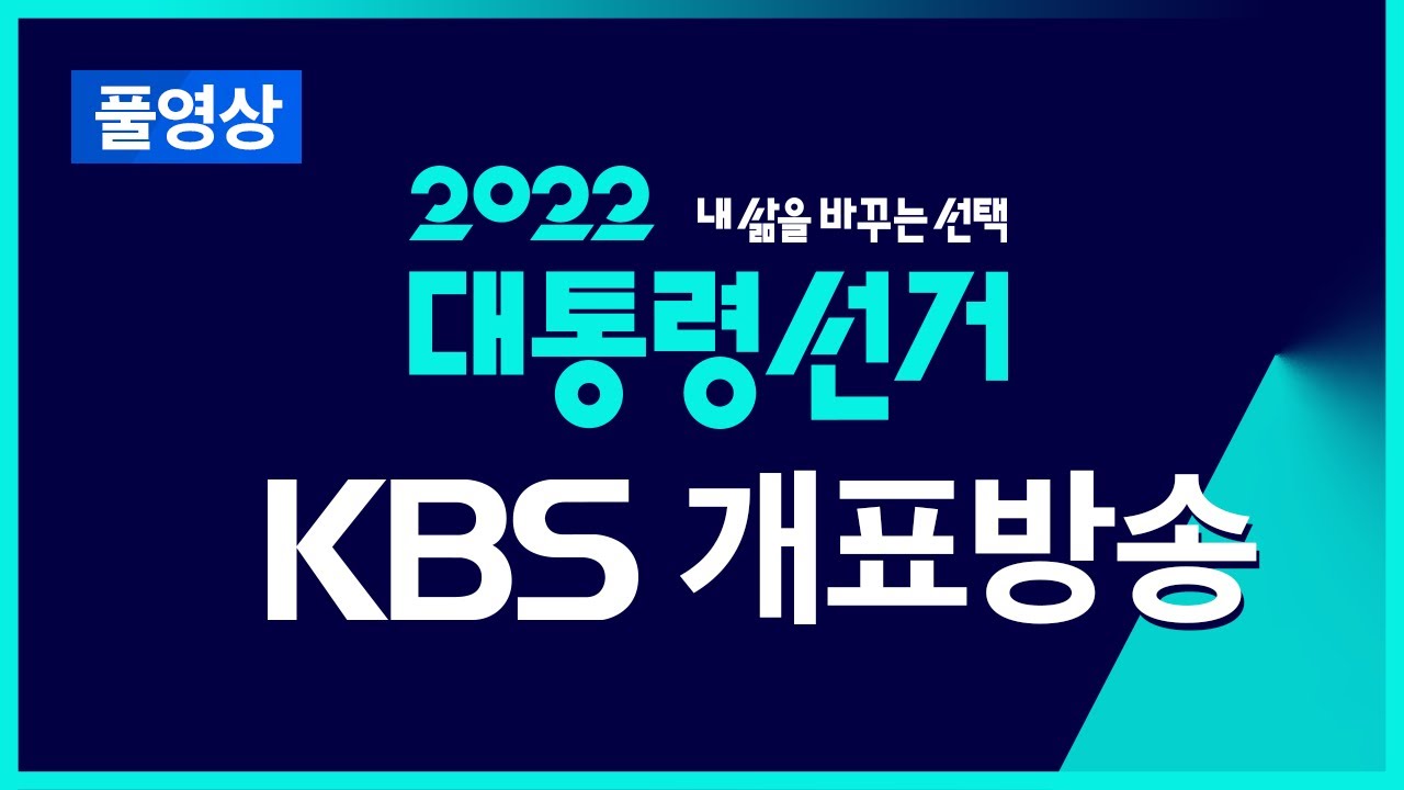 [풀영상] 제 20대 대통령선거 개표방송 : 윤석열 20대 대통령 당선  -  2022년 3월 9일(수) ~ / KBS