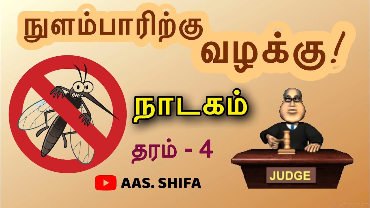 வினோத வழக்கு | தரம்- 4 | Dharussalam Primary School - Thihariya | AAS. SHIFA