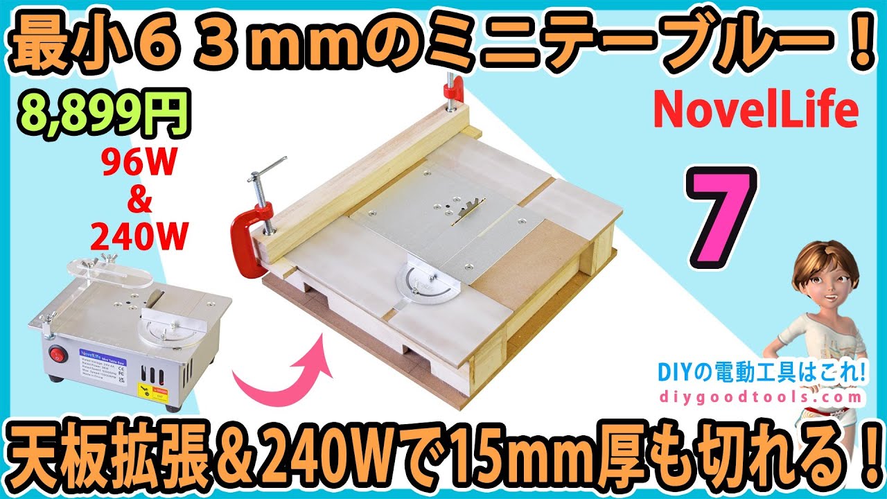 最小63mmのミニテーブルソー！　天板拡張＆240Wで15mm厚も軽々切る！　#7 ミニテーbyルソーを便利に使う！【DIY】NovelLife Mini Tble Saw