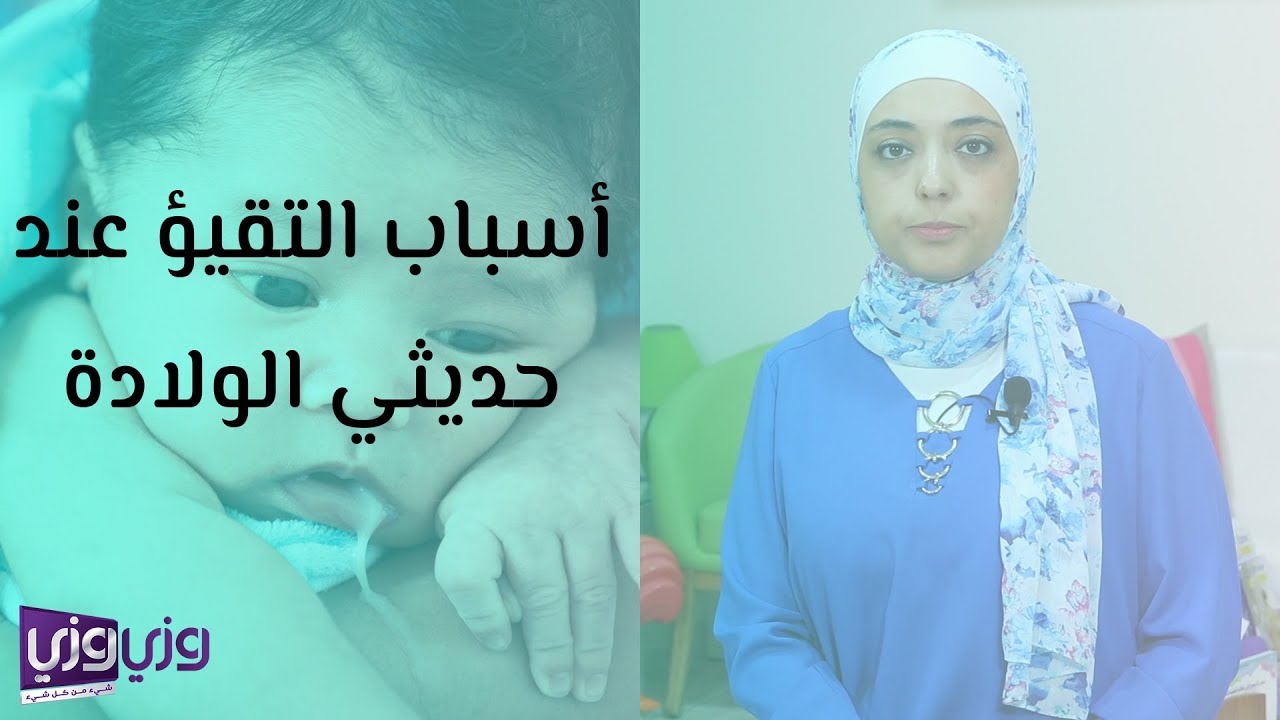 أسباب التقيؤ عند الرضع والأطفال حديثى الولادة