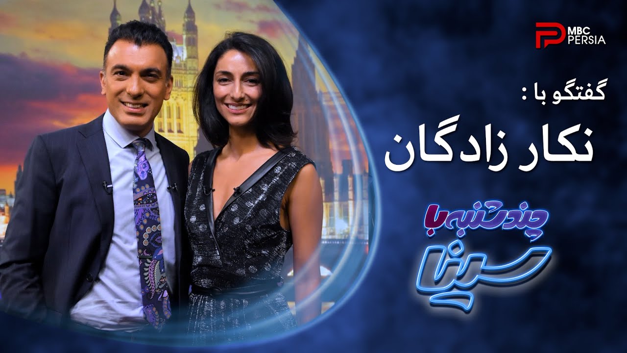 چند شنبه با سینا | فصل اول | گفتگو با نکار زادگان | بازیگر