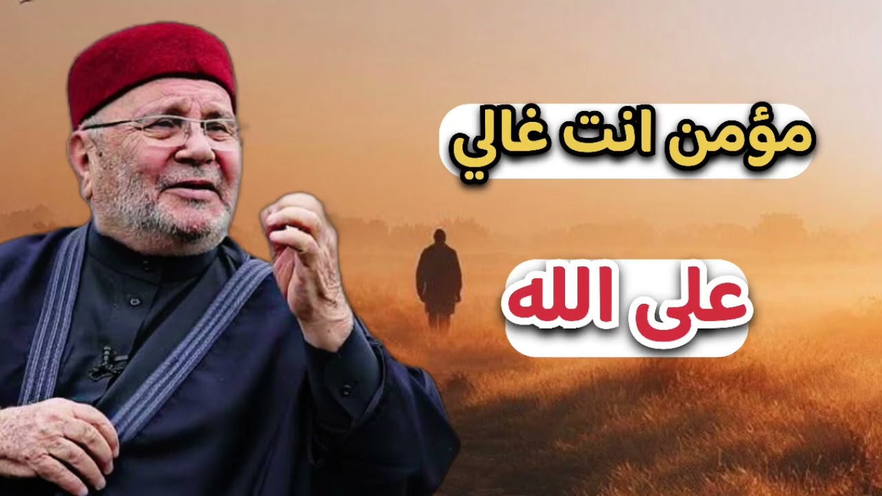 انت مؤمن غالي عند الله ... الشيخ محمد راتب النابلسي 