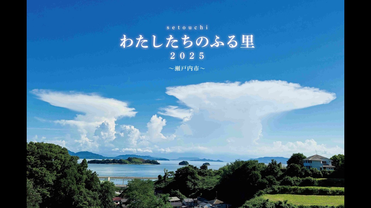 わたしたちのふる里2025