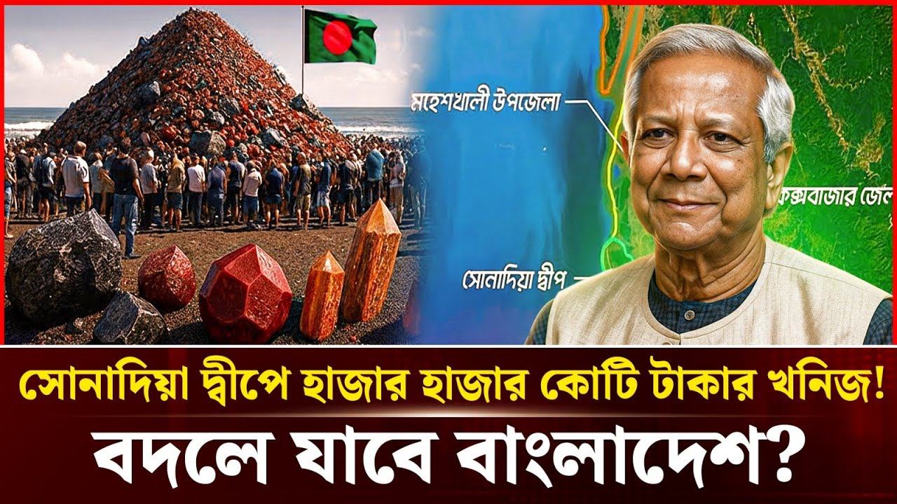সোনাদিয়া দ্বীপে হাজার কোটি টাকার খনিজ! সত্যিই কি ধনী হবে বাংলাদেশ? | Durbin News
