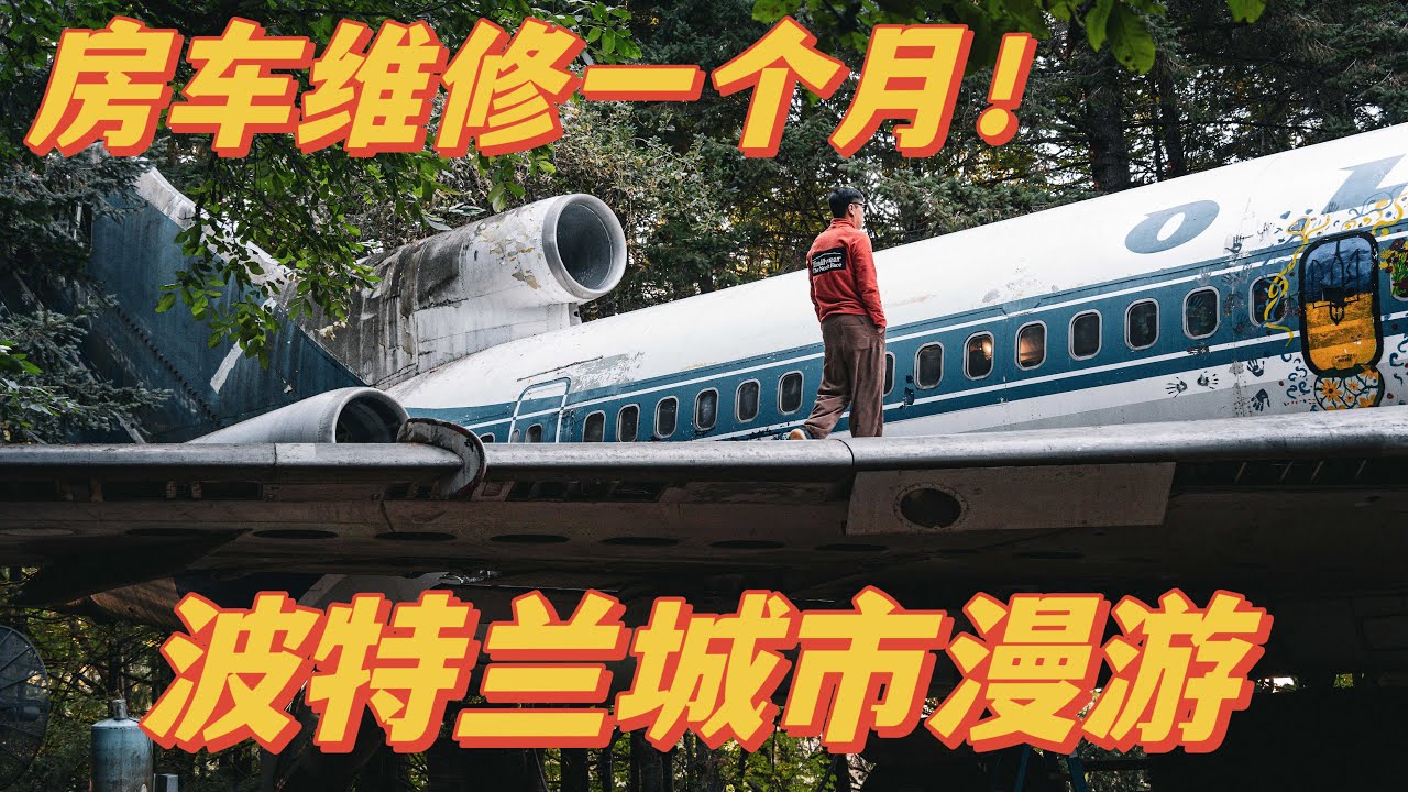 [房车旅居4]房车维修一个月？！那就波特兰深度游一下吧🌲RV Life Vlog