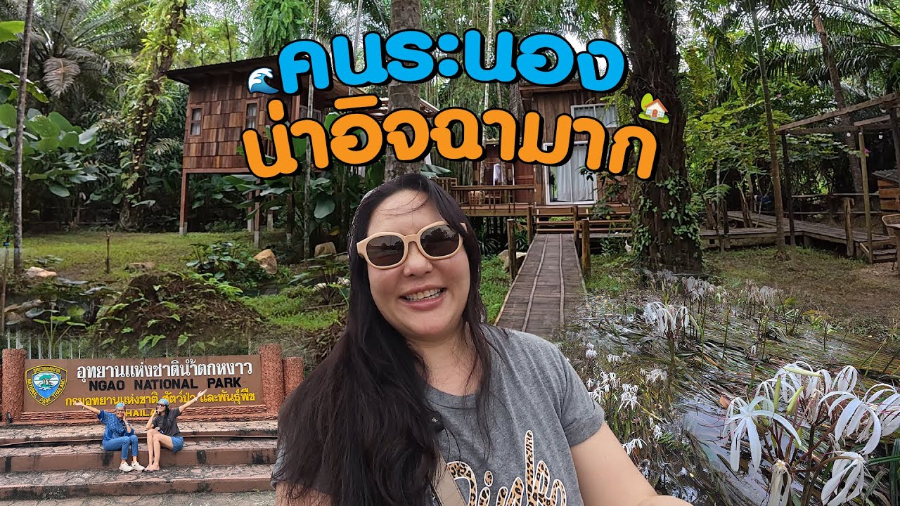 ให้เจ้พาไปนะ EP.23 ทริปในฝันของพี่ปลา นอนบ้านไร่ไออรุณ อาบน้ำอุ่น ดูพลับพลึงธาร