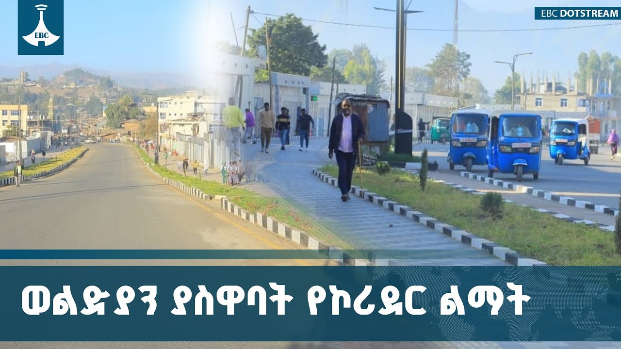 በወልድያ ከተማ የ2 ነጥብ 5 ኪ.ሜ የኮሪደር ሥራን ጨምሮ ልዩ ልዩ የከተማ ልማት ሥራዎች እየተከናወኑ ነው | Woldya City| Corridor