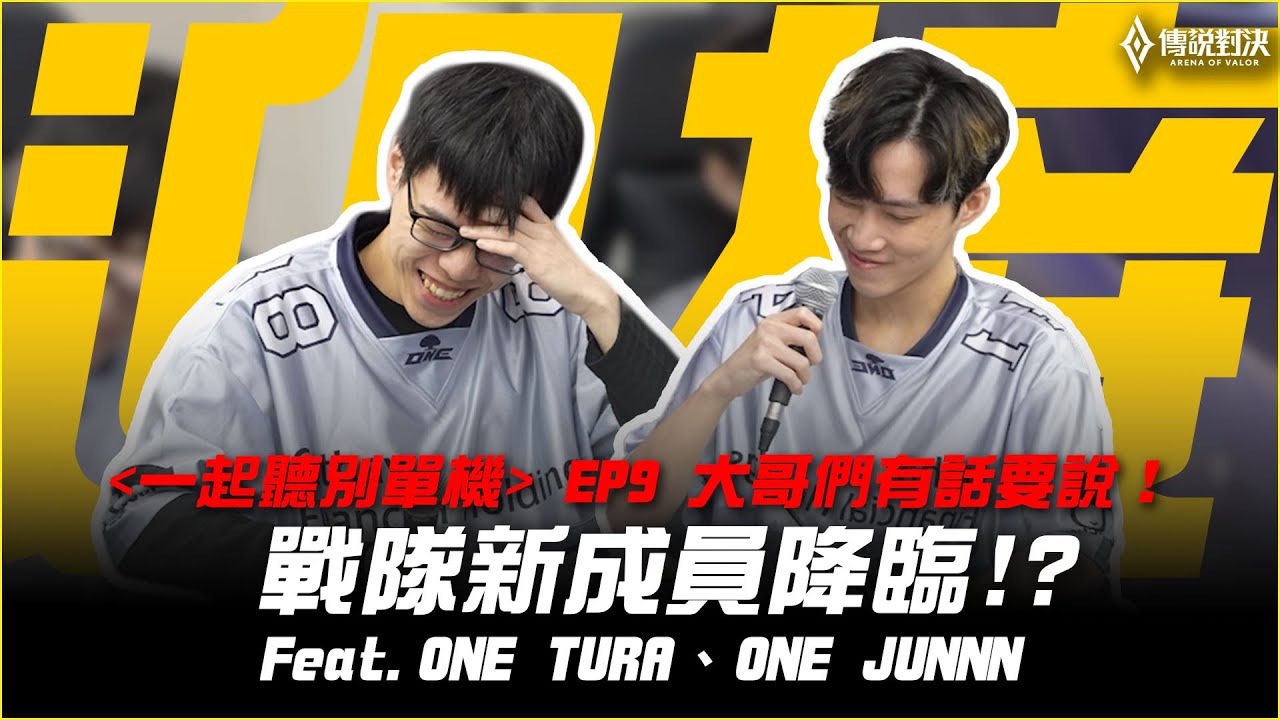 一起聽別單機 EP9 | 大哥們有話要說，戰隊新成員即將降臨？！ft. ONE TURA、ONE JUNNN 《Garena傳說對決》