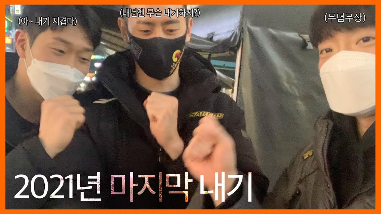 2021년 마지막 내기 그리고 반전(feat. 이재도, 한상혁)