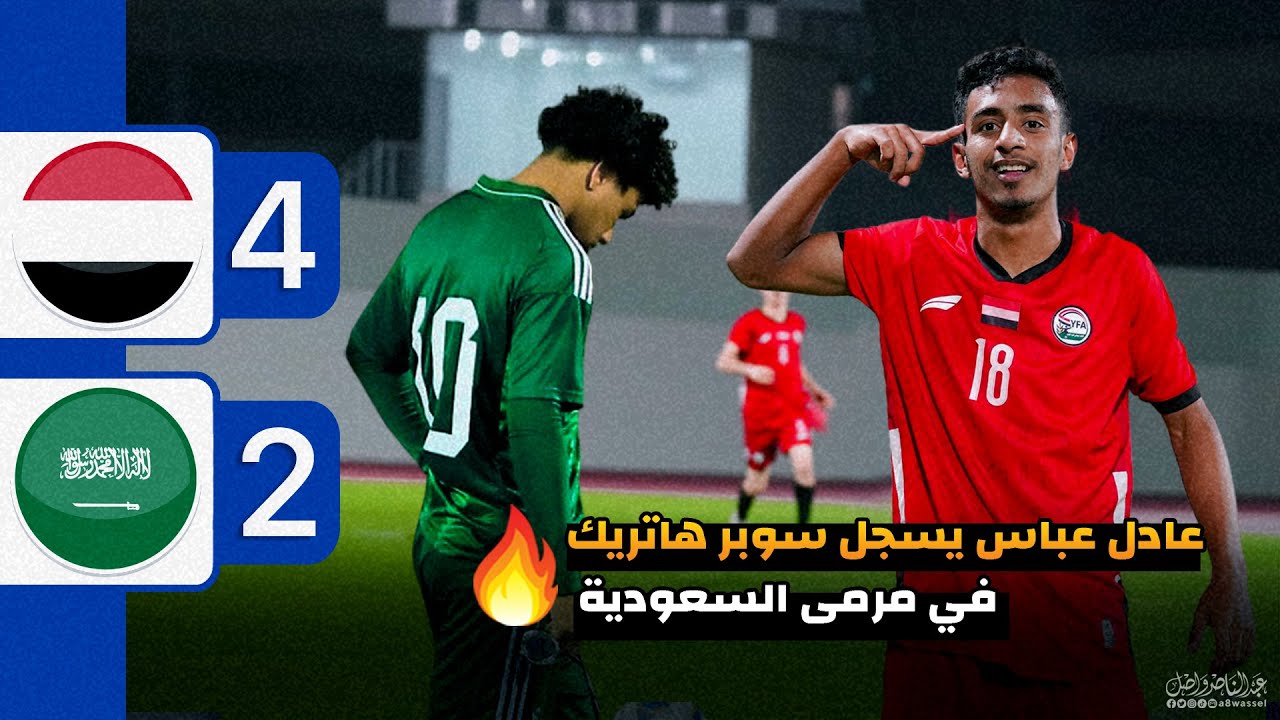عادل عباس يسجل سوبر هاتريك | اليمن 4-2 السعودية | ريمونتادا يمانية 🔥🔥🔥