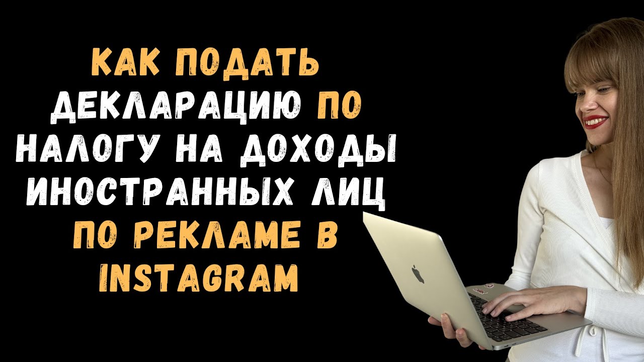 Как подать декларацию по налогу на доходы иностранных лиц по рекламе в Инстаграм.