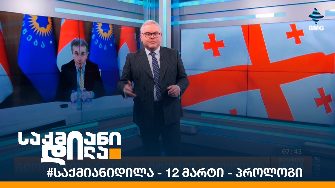 #საქმიანიდილა - 12 მარტი - პროლოგი