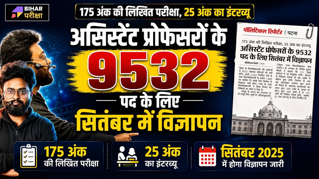 BPSC Asst. Professor Notification September में!🔥9530+ पद | Asst. Professor Notification 2026 जल्द !