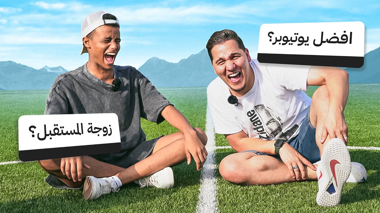 عشرين سؤال قاتل وجريء مع ابو فلة !! 🔥