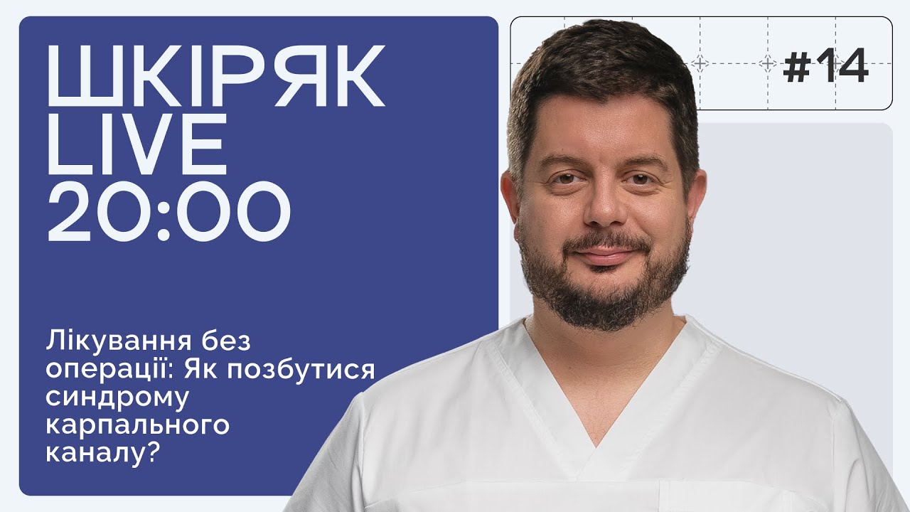 Карпальний Канал: Причини, Симптоми та Ефективні Методи Лікування | ШКІРЯК LIVE.