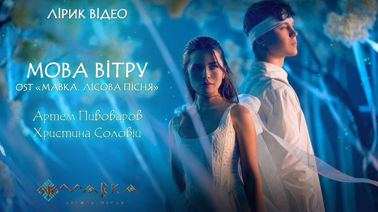 Артем Пивоваров x Христина Соловій &mdash; Мова вітру (OST &laquo;Мавка. Лісова пісня&raquo;) [Lyric Video]