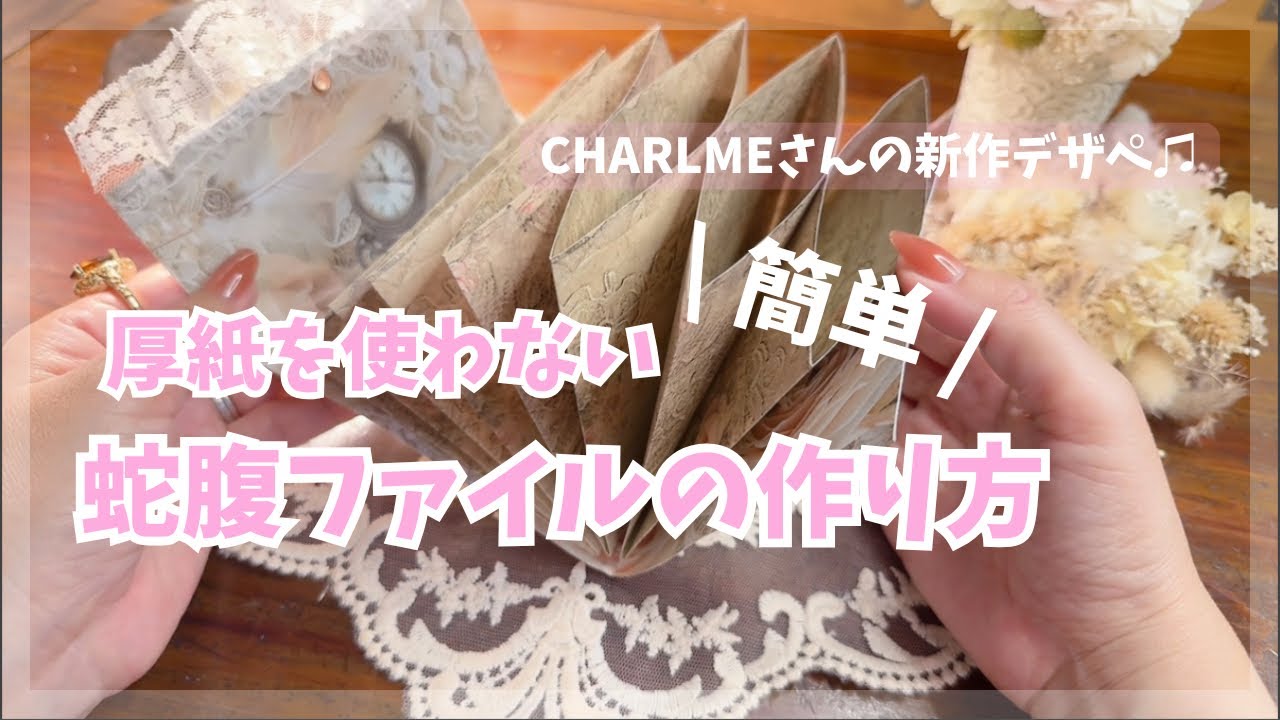 【ASMR】 厚紙を使わない蛇腹ファイルの作り方 | CHARLMEさんの新作デザペのご紹介も♡ | relaxing sounds