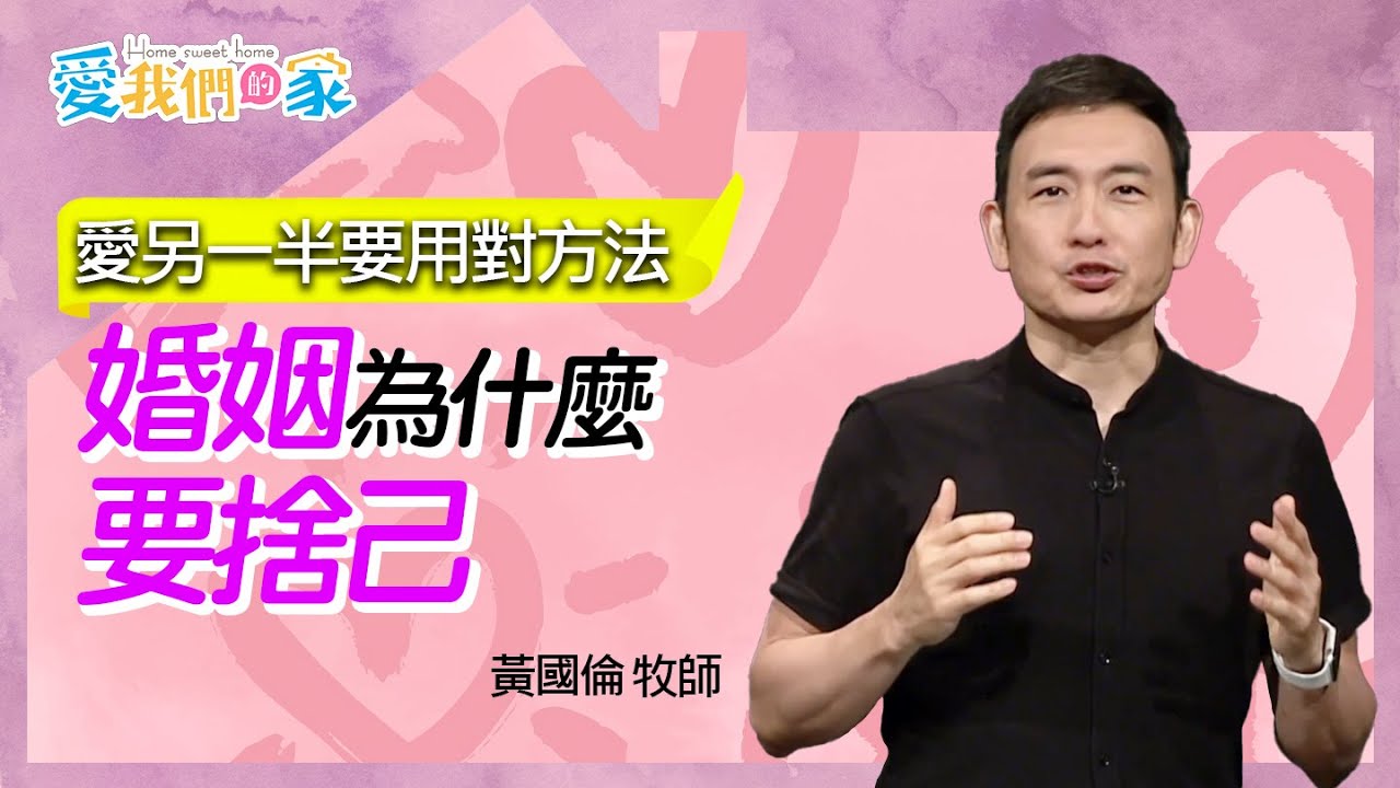 婚姻為什麼要捨己－黃國倫 愛另一半要用對方法｜愛我們的家