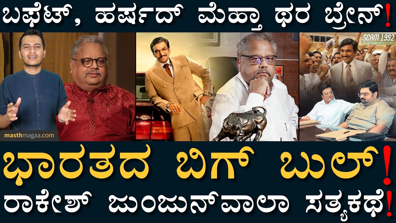 ಬರೀ ₹5000ಯಿಂದ ₹450000000000ಯ ಒಡೆಯ! | Rakesh Jhunjhunwala | Amar Prasad | Masth Magaa | Share Market