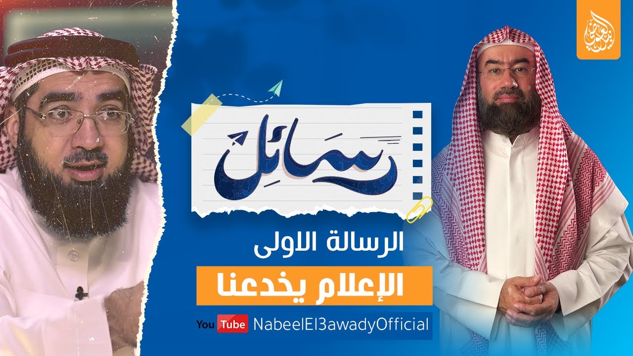 برنامج #رسائل | #نبيل_العوضي | حلقة ١ | الإعلام يخدعنا!