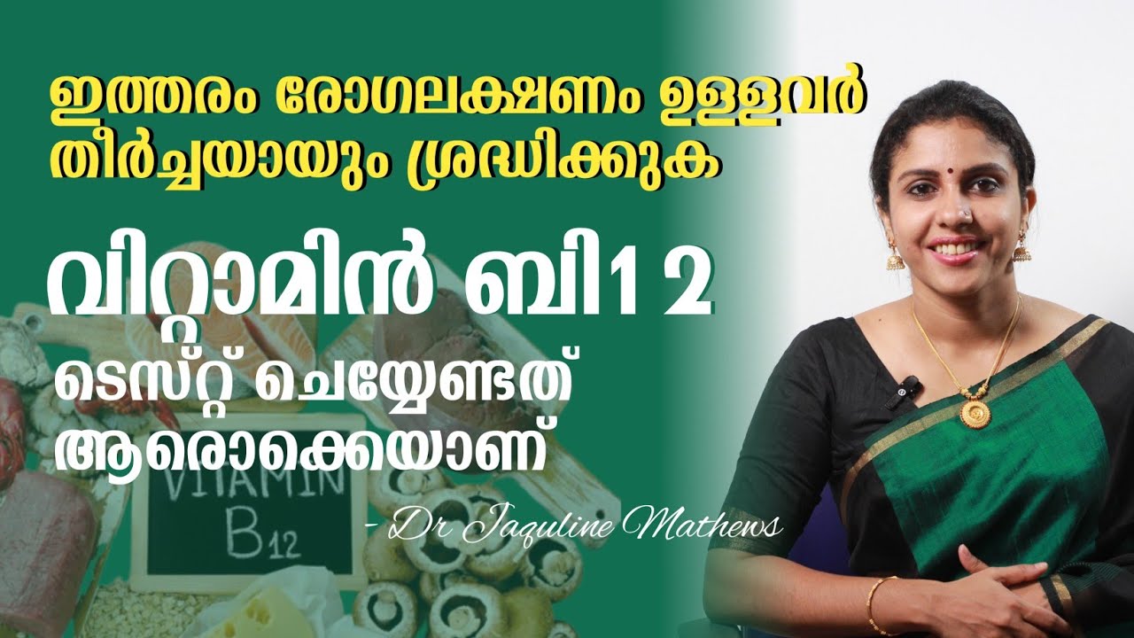 Vitamin B12 | test l വിറ്റാമിൻ ബി12 ആരെല്ലാം ടെസ്റ്റ് ചെയ്യണം | Dr Jaquline Mathews BAMS